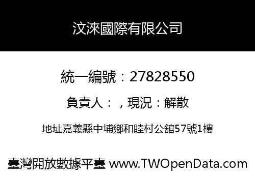 汶淶國際有限公司