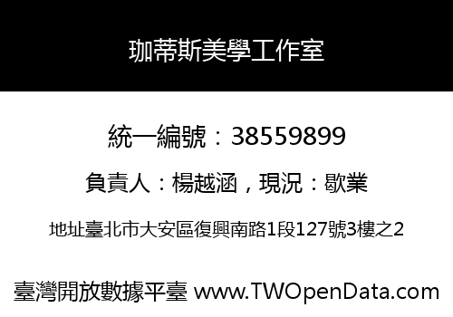 珈蒂斯美學工作室