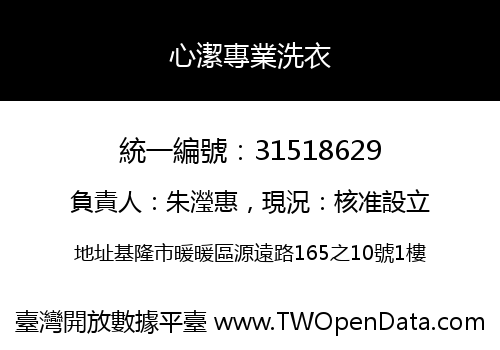 心潔專業洗衣