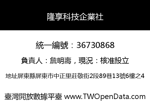 隆享科技企業社