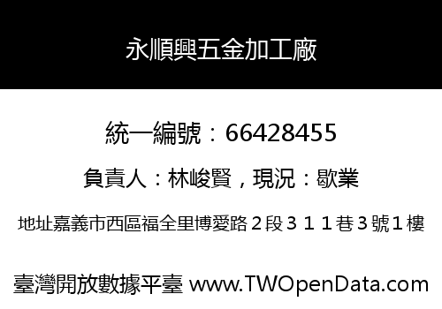 永順興五金加工廠