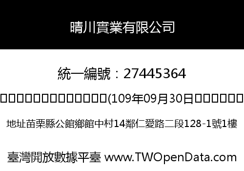 晴川實業有限公司