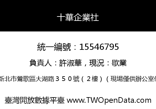 十華企業社