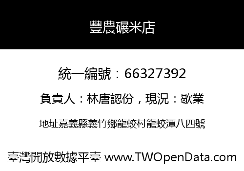 豐農碾米店