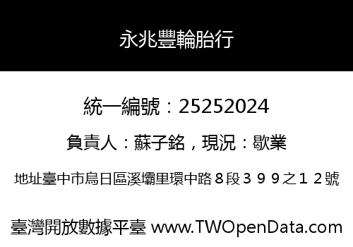 永兆豐輪胎行