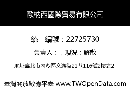 歐納西國際貿易有限公司