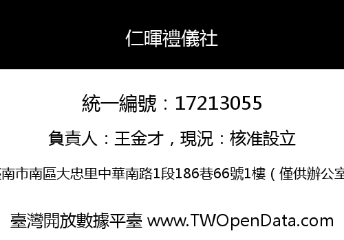 仁暉禮儀社