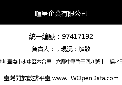 暄呈企業有限公司