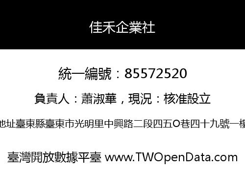 佳禾企業社