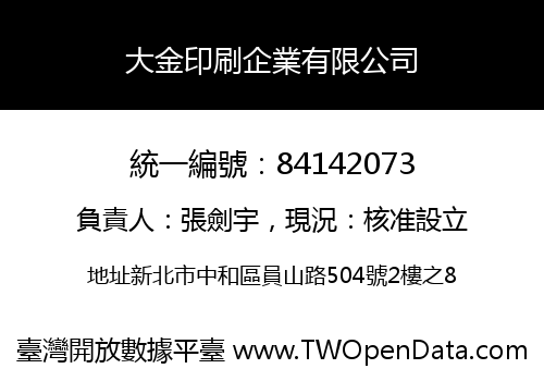 大金印刷企業有限公司