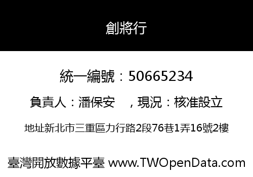 創將行