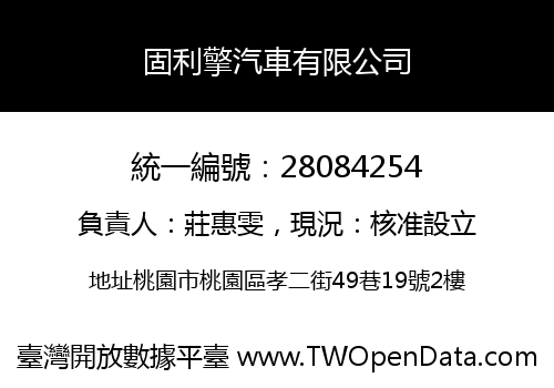 固利擎汽車有限公司