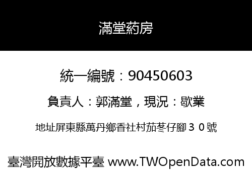 滿堂葯房