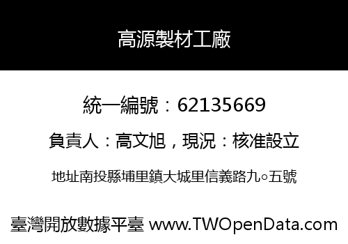 高源製材工廠
