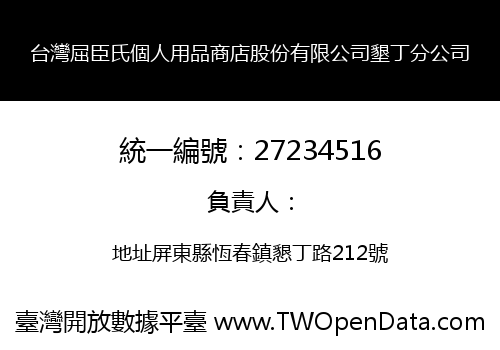 台灣屈臣氏個人用品商店股份有限公司墾丁分公司