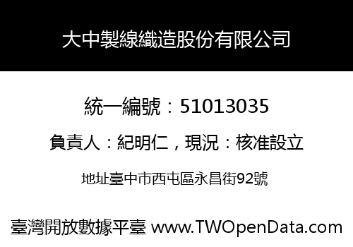 大中製線織造股份有限公司