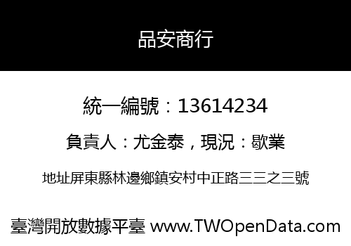 品安商行