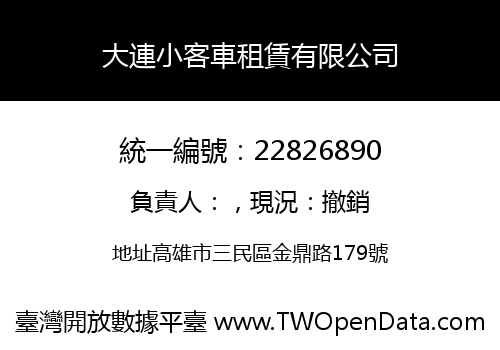 大連小客車租賃有限公司