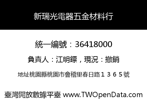 新瑞光電器五金材料行