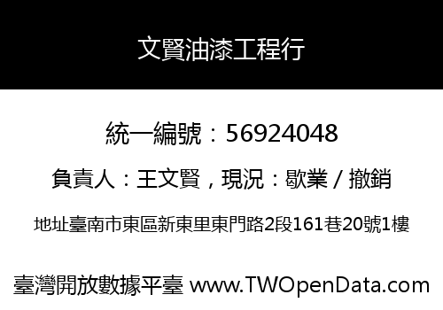文賢油漆工程行