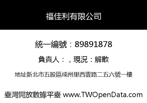 福佳利有限公司
