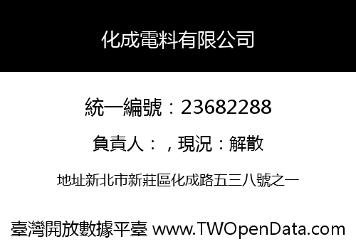 化成電料有限公司