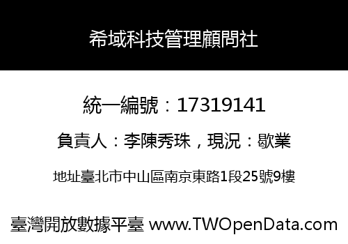 希域科技管理顧問社