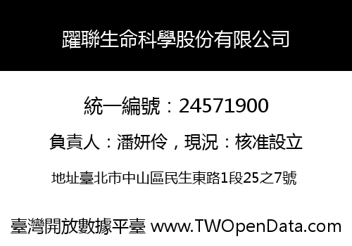 躍聯生命科學股份有限公司