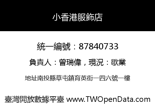 小香港服飾店