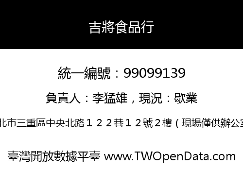 吉將食品行