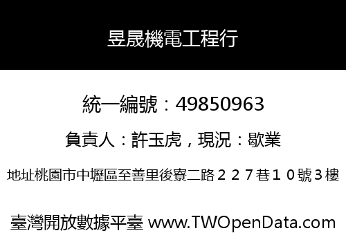 昱晟機電工程行