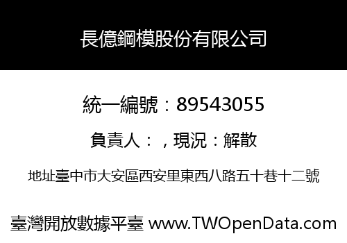 長億鋼模股份有限公司