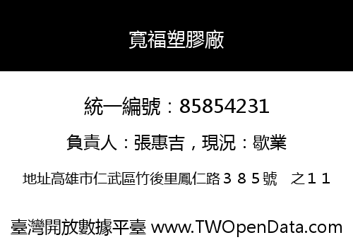 寬福塑膠廠