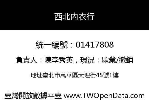 西北內衣行