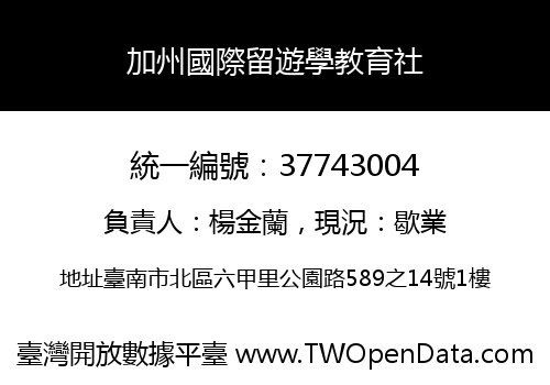 加州國際留遊學教育社