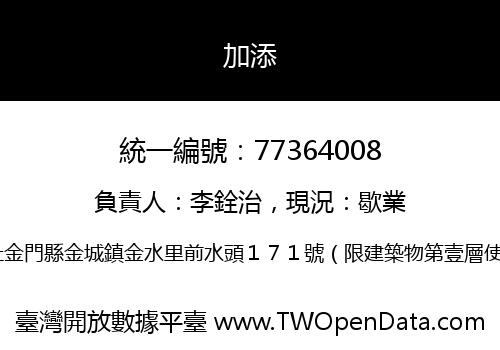 加添