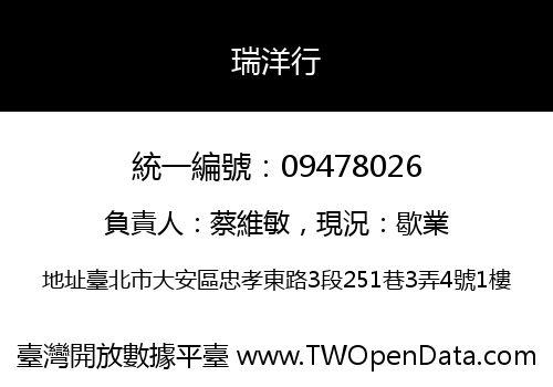 瑞洋行