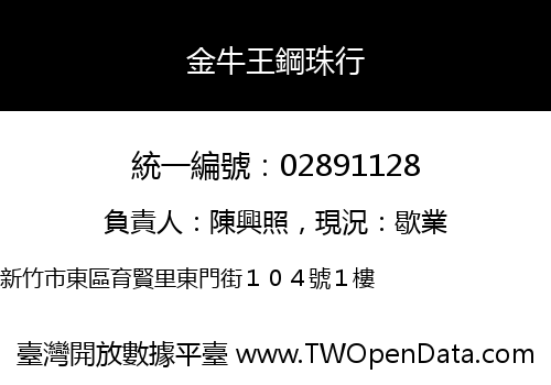 金牛王鋼珠行