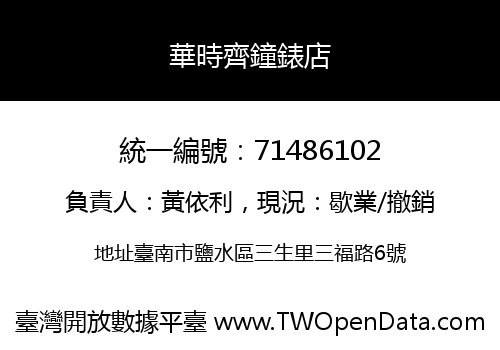 華時齊鐘錶店