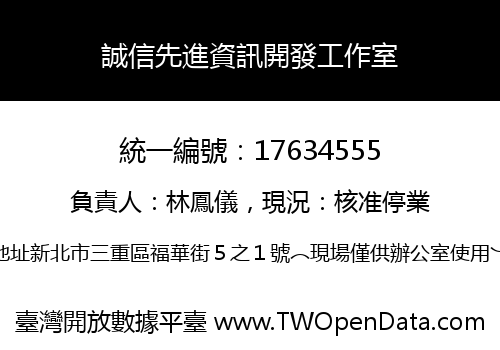 誠信先進資訊開發工作室