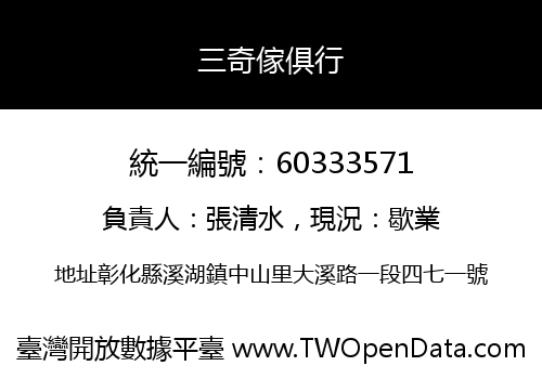 三奇傢俱行