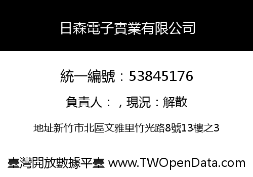 日森電子實業有限公司