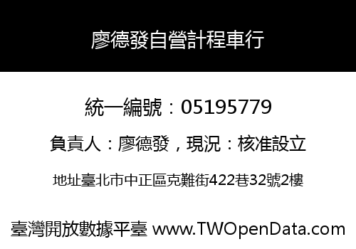 廖德發自營計程車行