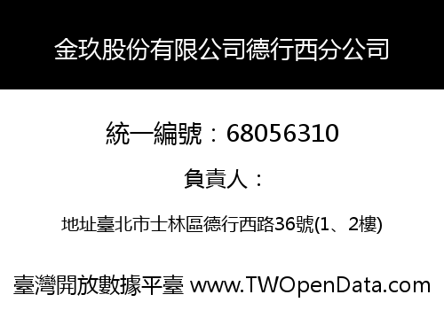 金玖股份有限公司德行西分公司