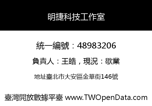 明捷科技工作室