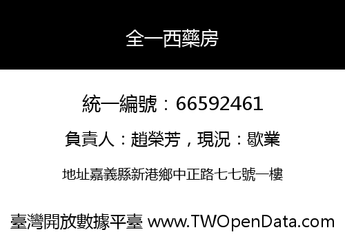 全一西藥房