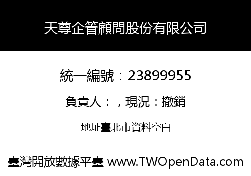 天尊企管顧問股份有限公司