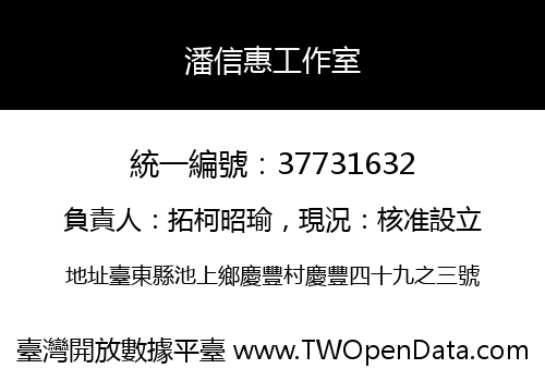 潘信惠工作室