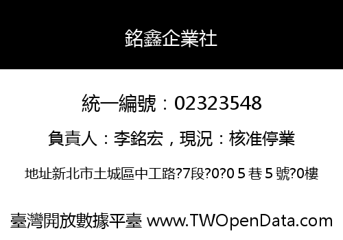 銘鑫企業社