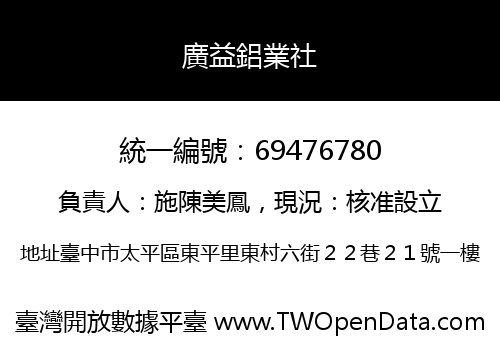 廣益鋁業社